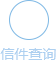 信件查詢(xún)
