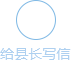 給領(lǐng)導(dǎo)寫(xiě)信