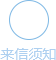 來(lái)信須知