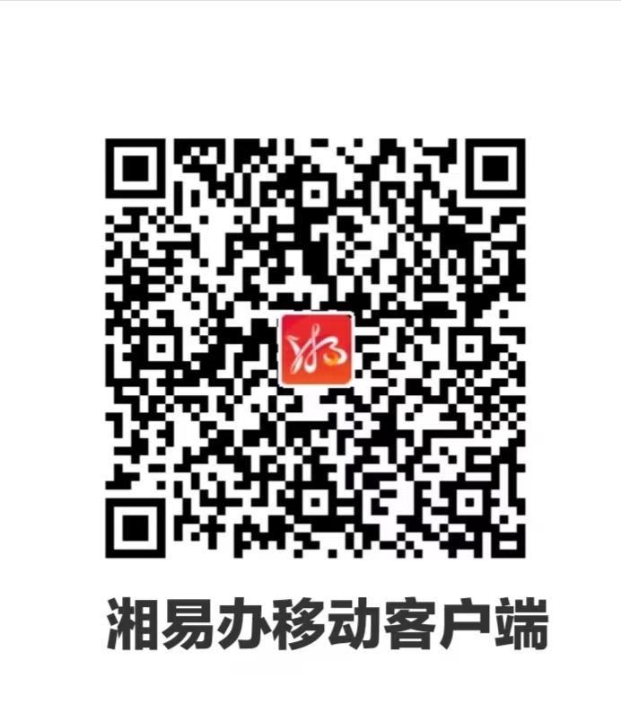 湘易辦官方移動(dòng)辦事平臺(tái)二維碼