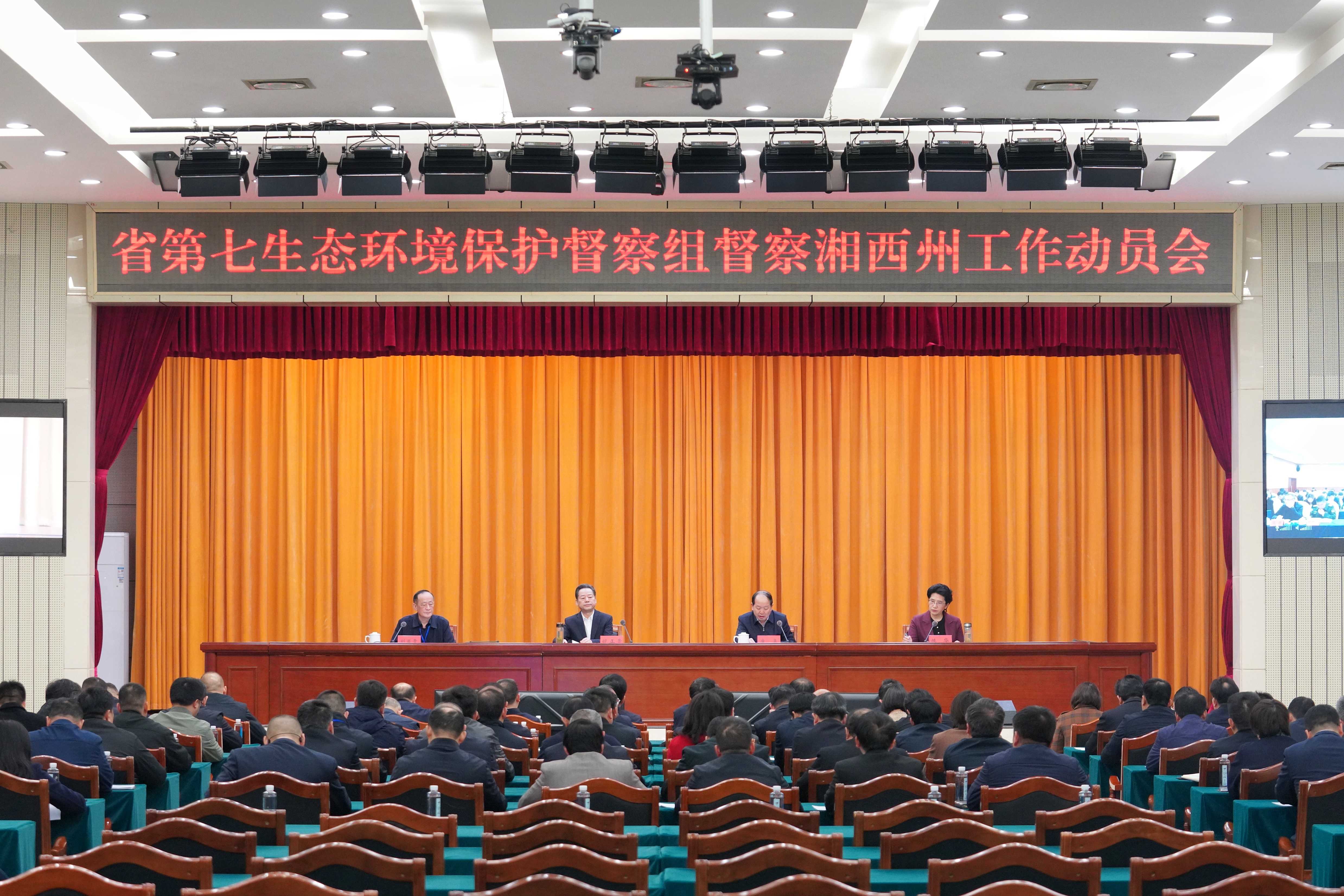 省第七生態(tài)環(huán)境保護(hù)督察組督察湘西自治州工作動(dòng)員會(huì)召開(kāi)