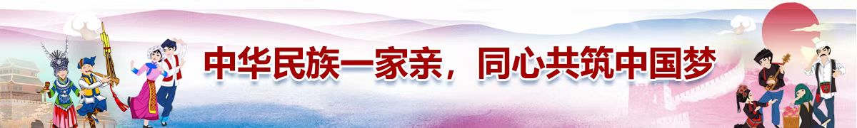 中華民族一家親，同心共筑中國(guó)夢(mèng)