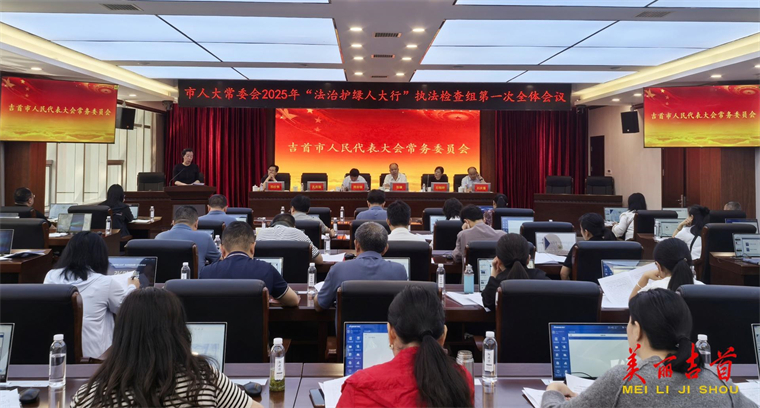 吉首市人大常委會(huì)啟動(dòng)2025年“法治護(hù)綠人大行”執(zhí)法檢查